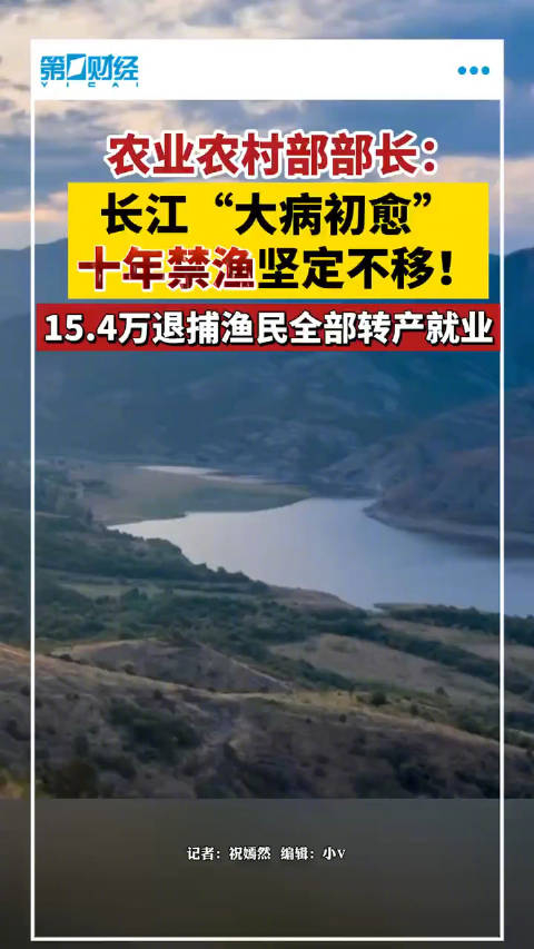 农业农村部部长长江十年禁渔坚定不移