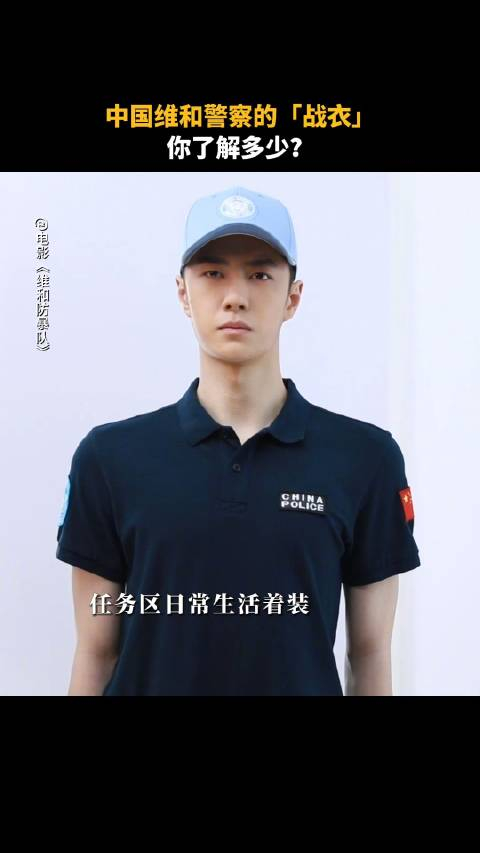 中国维和警察的战衣你了解多少