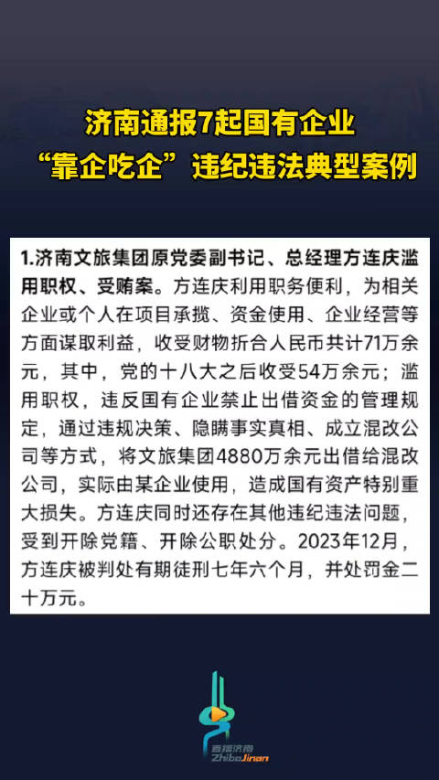 济南通报7起国有企业靠企吃企违纪违法典型案例