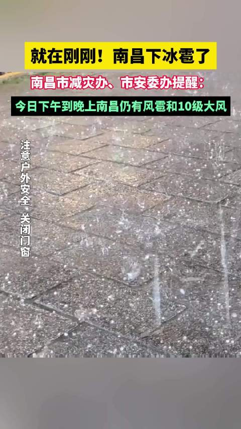 就在刚刚!南昌下冰雹了!请大家高度警惕!注意户外安全,关闭门窗!_手机