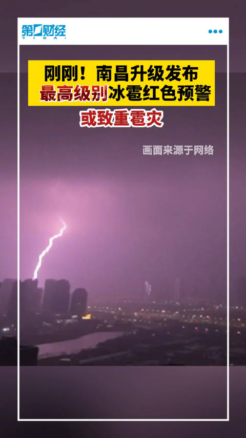 南昌发布冰雹红色预警,南昌预警大冰雹天气或致重雹灾