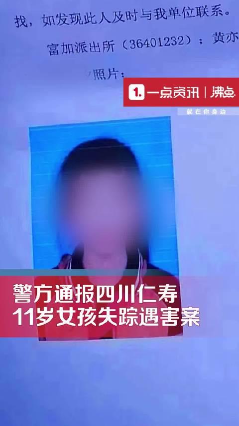 德阳失联女孩已遇害图片