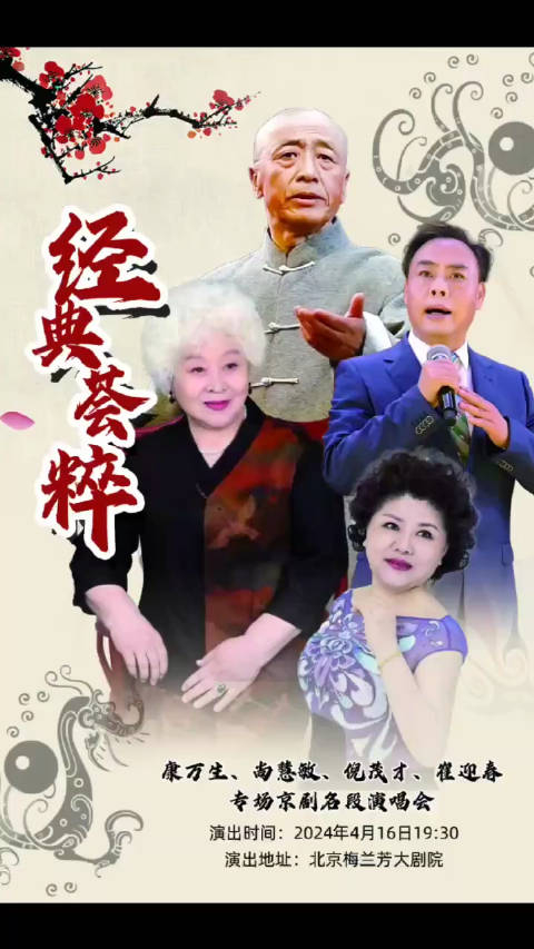 京剧名家康万生尚慧敏倪茂才崔迎春经典名段演唱会