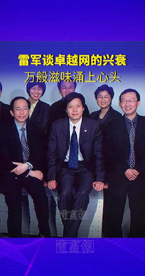 雷军谈创办卓越网的兴衰历程万般滋味涌上心头