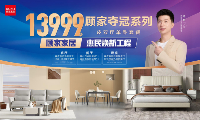 顾家家居推出惠民焕新工程,助力家居消费焕新升级!
