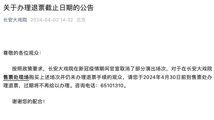 明辨丨长安大剧院回应因疫情防控取消演出可退票系清理疫情期间未退票