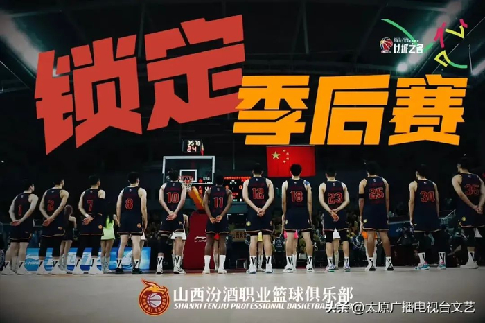 锁定季后赛山西汾酒男篮加油