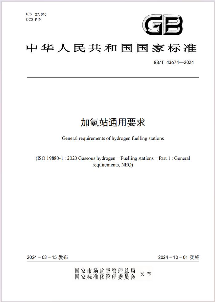 國家標準加氫站通用要求發佈10月1日起實施