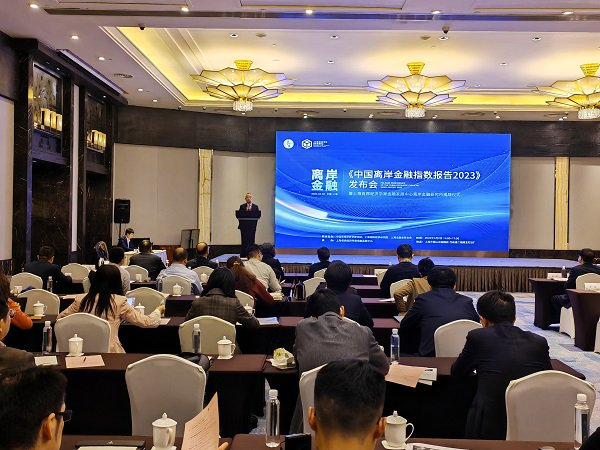 为我国离岸金融市场发展献策中国离岸金融指数报告2023在沪发布