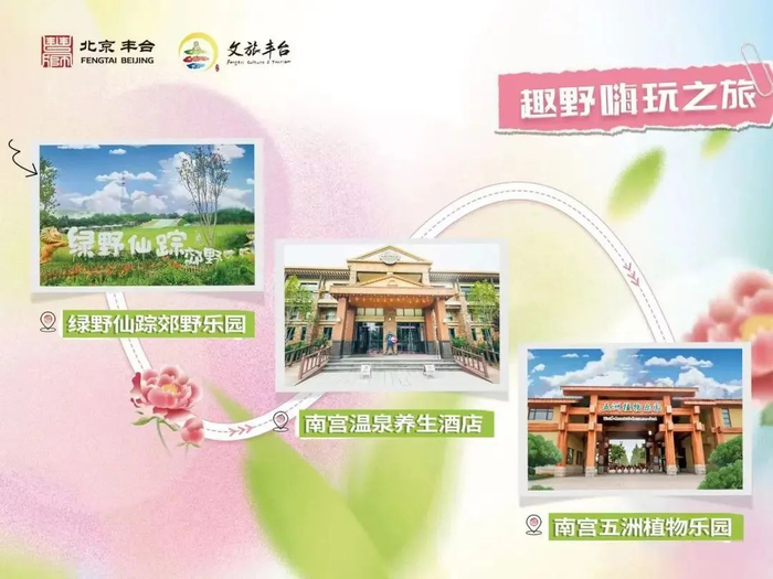 市民朋友们可就近前往丰台花园,万芳亭公园,长辛店二七公园,南苑公园