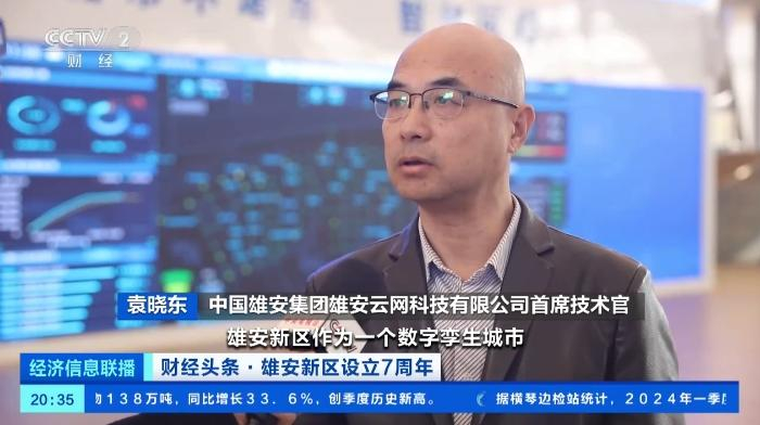 中国雄安集团雄安云网科技有限公司首席技术官 袁晓东:雄安新区作为一