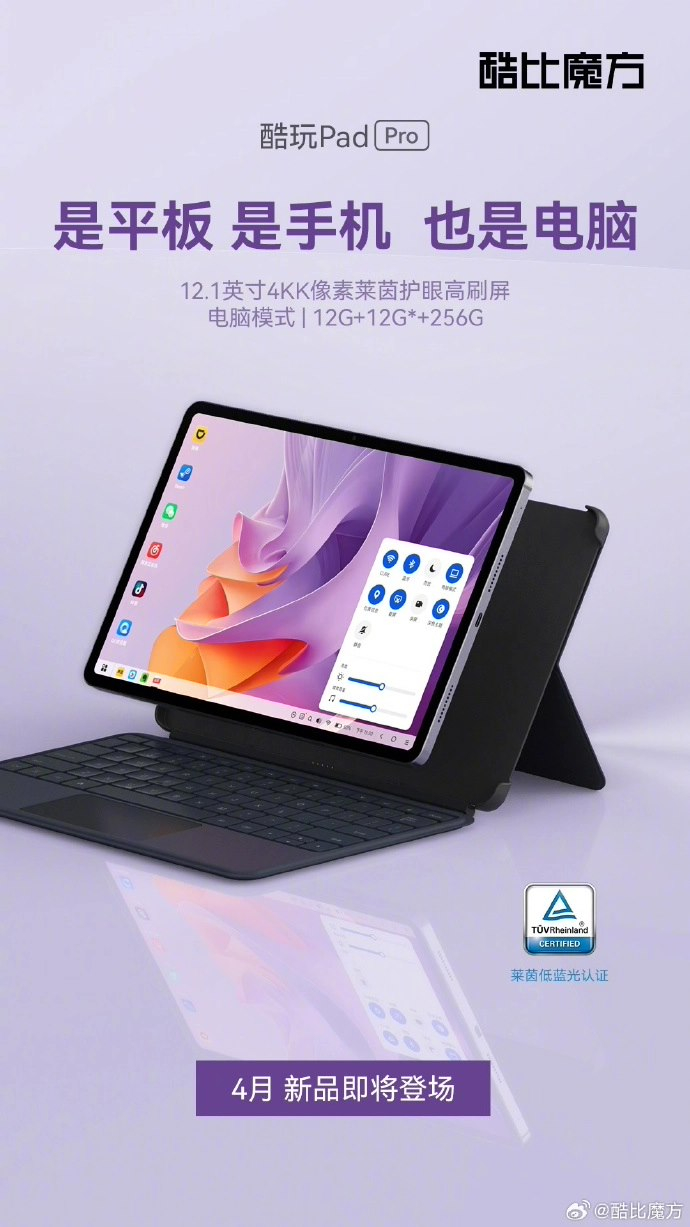 酷比魔方酷玩pad pro三合一平板价格公布,12 256gb首发1299元起|酷比