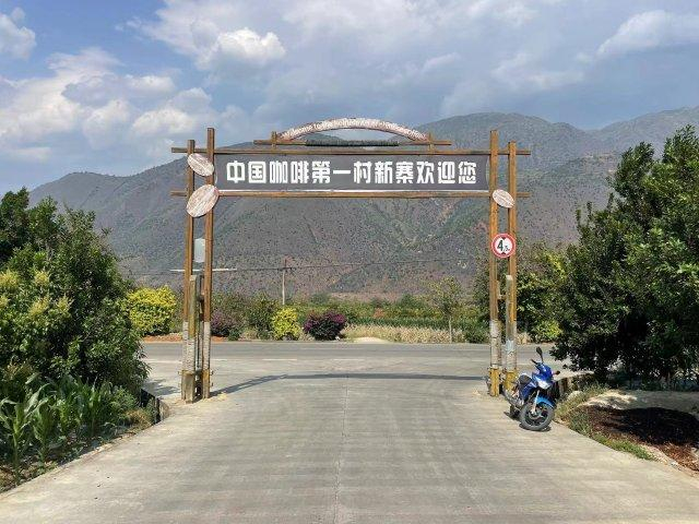 走进"中国咖啡第一村"——保山市隆阳区潞江镇新寨村,以民居为依托的