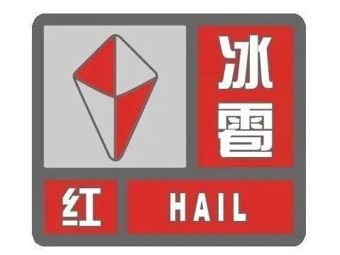 强对流天气最高等级预警历史首发!雷暴!冰雹!局地风力12级以上!