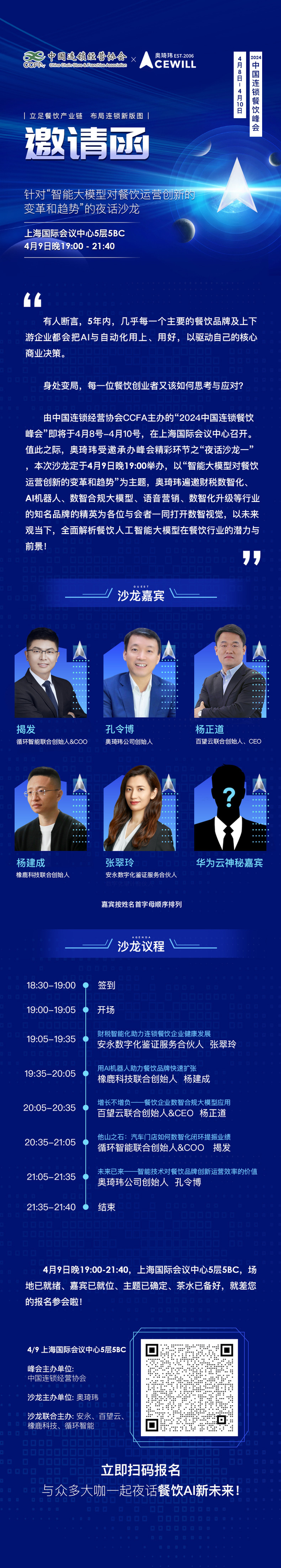 共话餐饮ai新未来丨奥琦玮邀您参加2024中国连锁餐饮