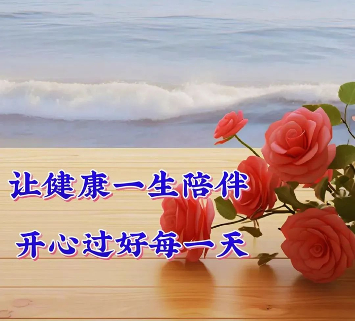 最新早上好问候图片大全,今天早上好群友祝福语温馨问候语