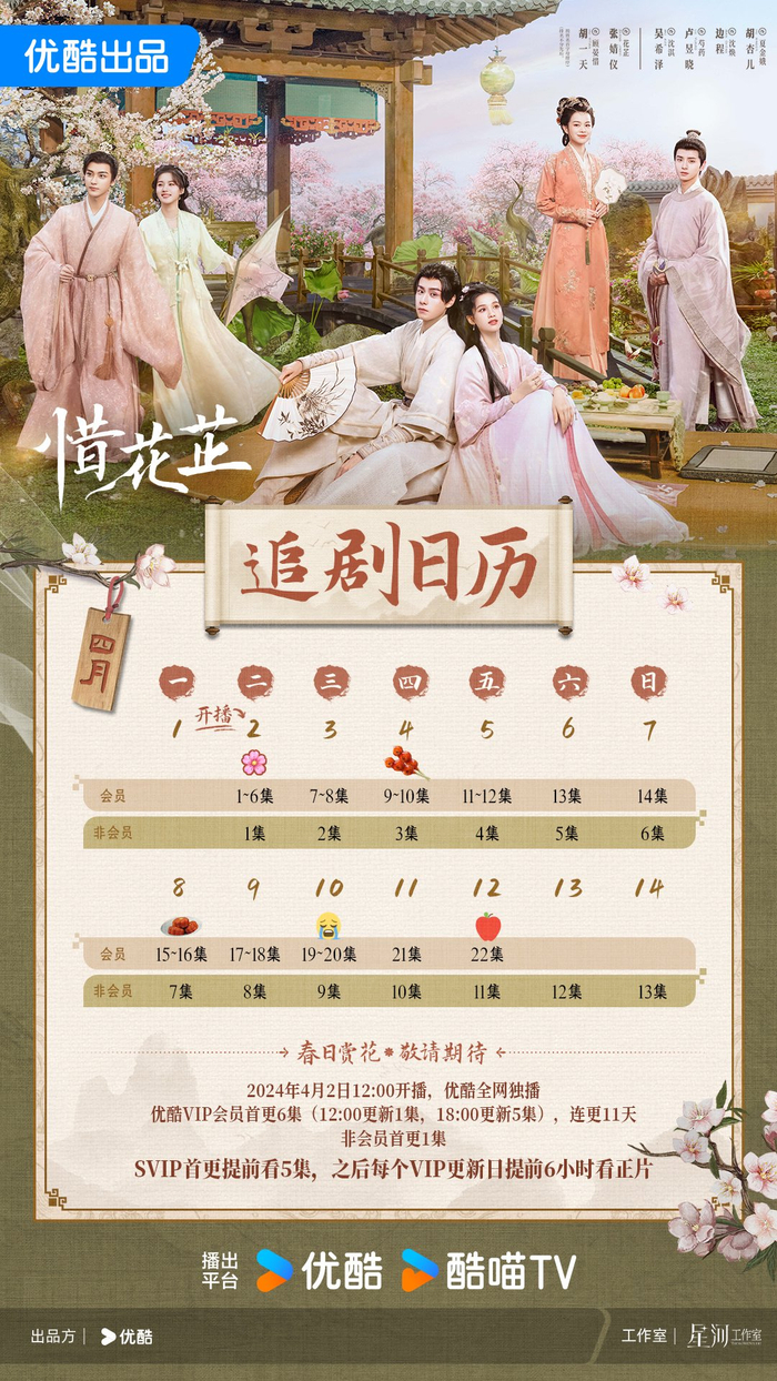 胡一天,张婧仪新剧《惜花芷》发布追剧日历,会员连更11天|胡一天|惜花