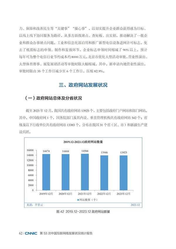 第53次《中国互联网络发展状况统计报告》