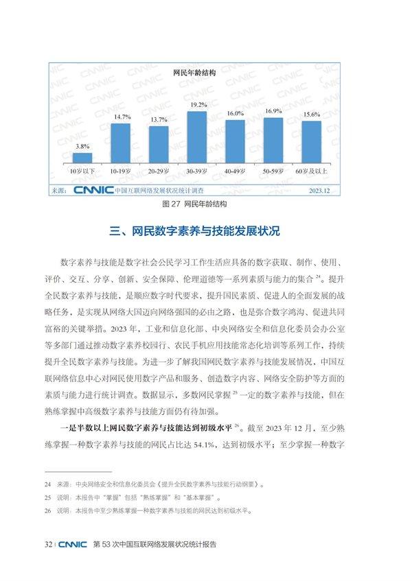 第53次《中国互联网络发展状况统计报告》