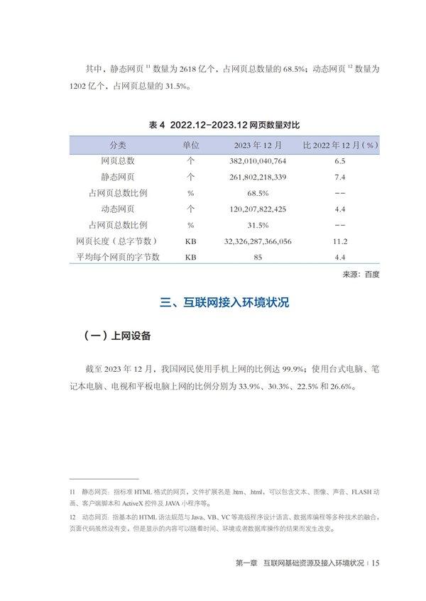 第53次《中国互联网络发展状况统计报告》