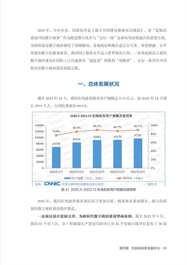 第53次中国互联网络发展状况统计报告