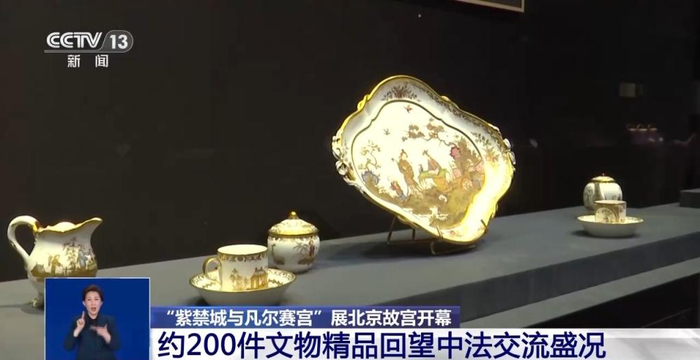 “紫禁城与凡尔赛宫”展开幕 约200件文物精品回望中法交流盛况|故宫博物院|紫禁城|凡尔赛宫_新浪新闻