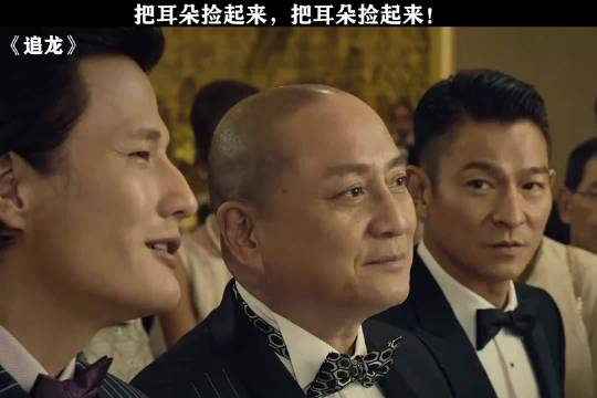 十二点前我还是总华探长!追龙刘德华郑则仕