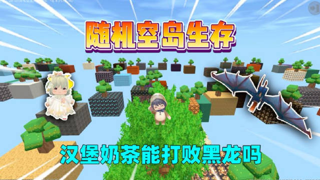 迷你世界:随机空岛生存!玩家睡觉会刷新空岛,我能打败黑龙吗?