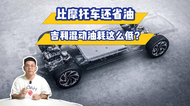 比摩托车还省油,吉利混动油耗这么低?