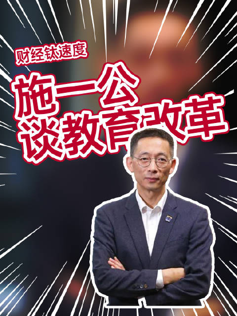 施一公教育改革是唯一出路僵化的考试形式严重限制学生类型