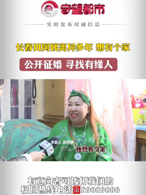 长春田阿姨离异多年想有个家公开征婚寻找有缘人
