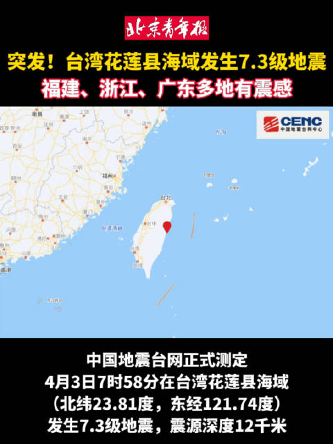 台湾花莲县海域73级地震刚刚台湾花莲县海域发生73级地震上海福建厦门