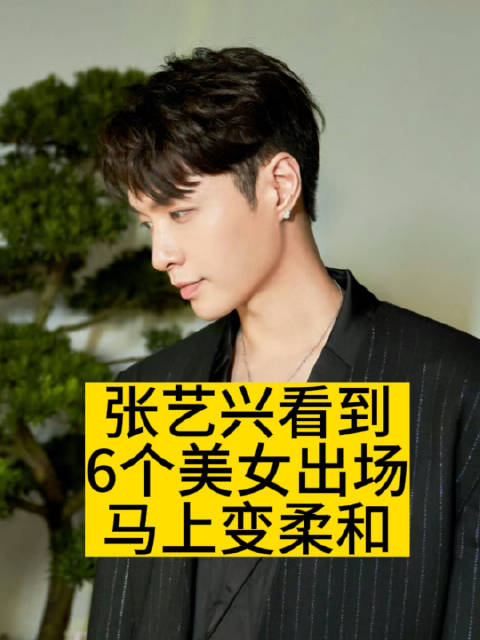 张艺兴看到6个美女出场马上变柔和