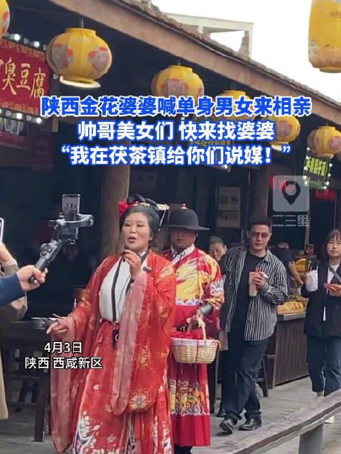 陕西金花婆婆喊单身男女来相亲