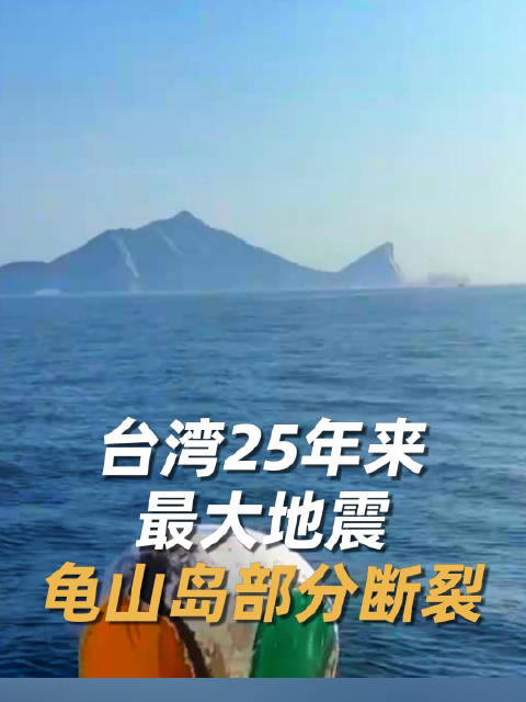 台湾25年来最大地震 龟山岛部分断裂