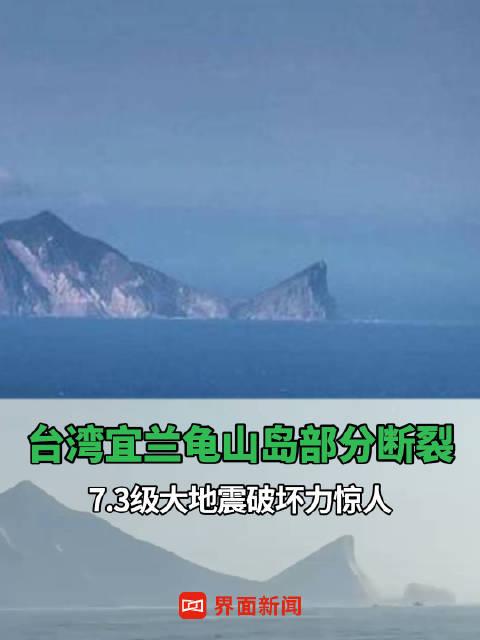 台湾宜兰龟山岛部分断裂73级大地震破坏力惊人
