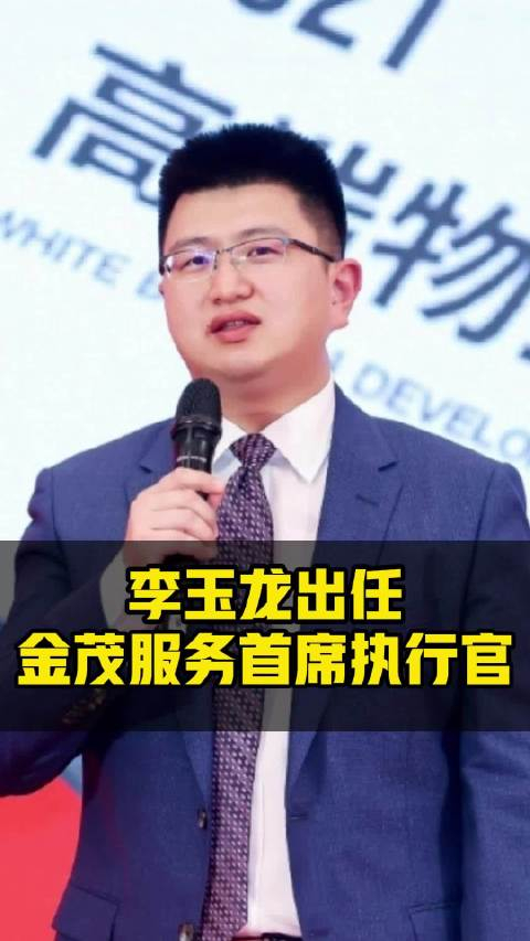 李玉龙出任金茂服务首席执行官