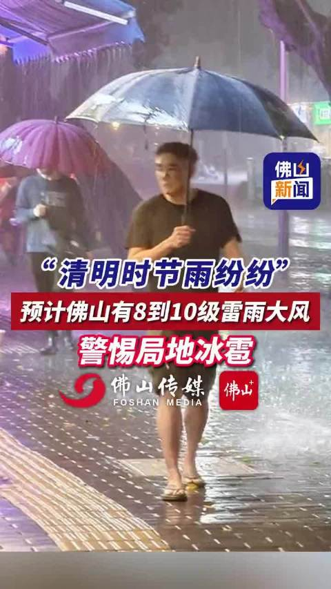 清明时节雨纷纷预计佛山有8到10级雷雨大风和局地冰雹