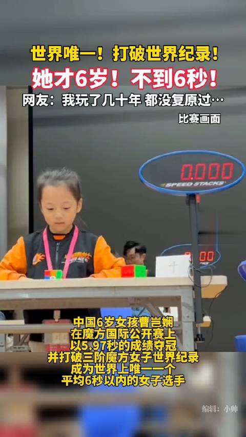 7岁女孩第四次刷新魔方世界纪录