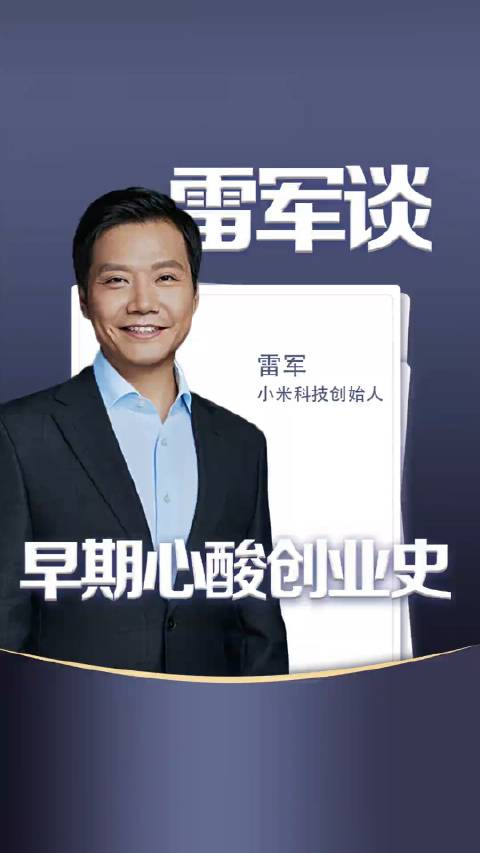 雷军,谈早期心酸创业史,前往日本寻找手机供应商……_手机新浪网