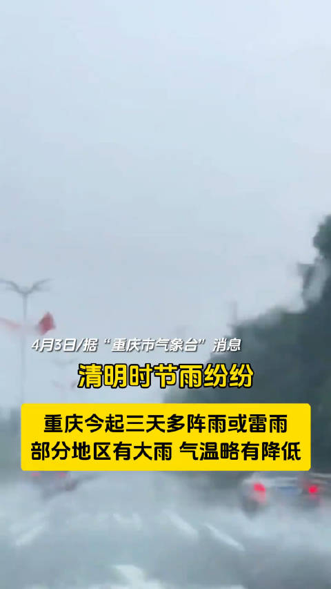 清明时节雨纷纷重庆今起三天多阵雨或雷雨部分地区有大雨气温略有降低