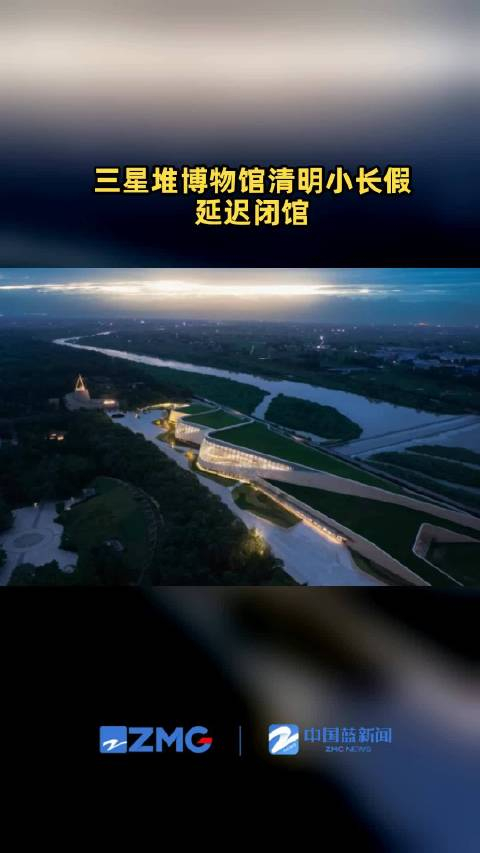 三星堆博物馆清明延迟闭馆