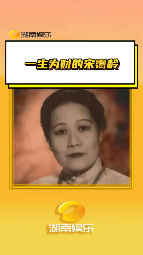 一生为财的宋霭龄金钱换不来一切所有恶行都会被历史记录在册民国宋霭