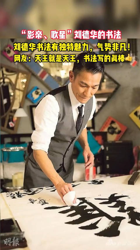 影帝歌星刘德华的书法有独特魅力气势非凡