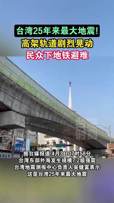 台湾25年来最大地震高架轨道剧烈晃动民众下地铁避难