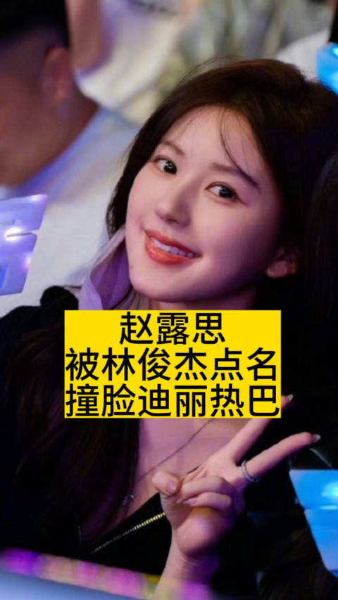 赵露思被林俊杰点名撞脸迪丽热巴