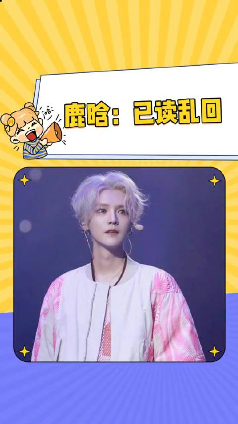 鹿晗这群粉丝又来催我了