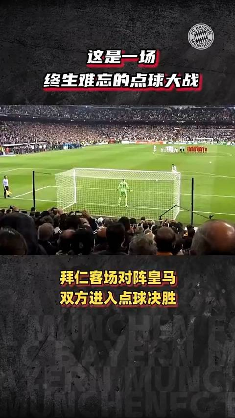 拜仁这是一场终身难忘的点球大战