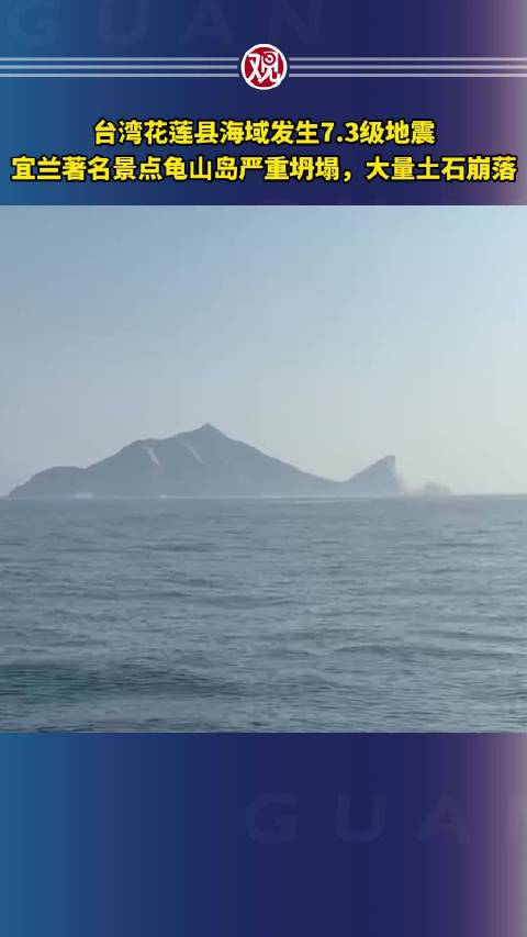 台湾宜兰龟山岛受地震影响严重坍塌