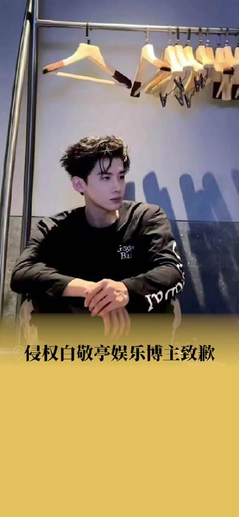 白敬亭黑粉公开道歉